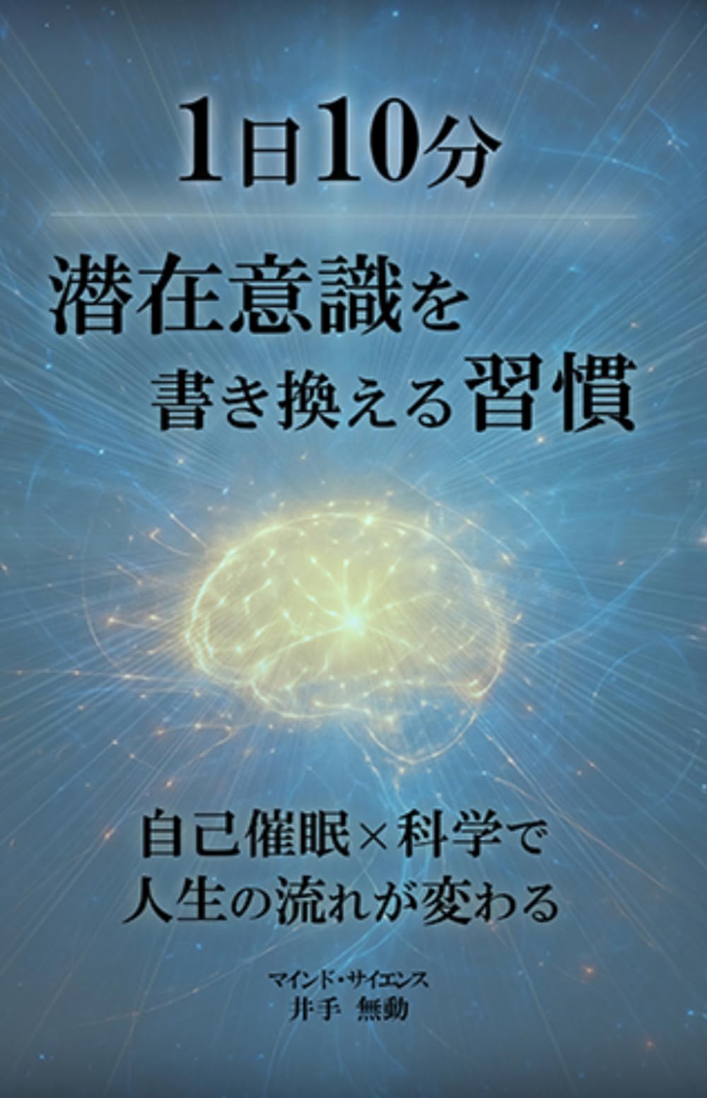 1日10分 潜在意識を書き換える習慣: 自己催眠X科学で人生の流れが